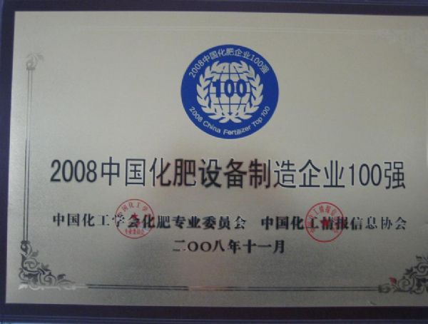 中國化肥設備制造企業(yè)100強