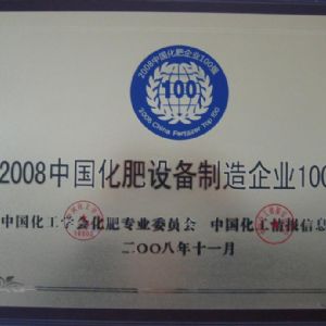 中國化肥設備制造企業(yè)100強